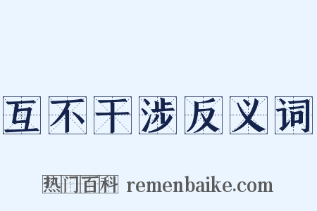 互不干涉反义词是什么意思的图片